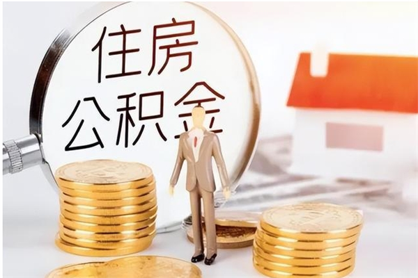 宜昌公积金不在职了可以取出来吗（住房公积金不工作了可以拿出来吗?）